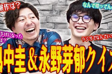 【なんで知ってんの】田中圭&永野芽郁クイズ