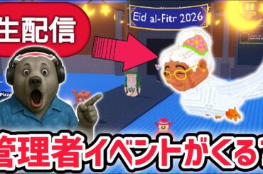 【速報】ブレインロットを盗むイベント待ち生放送！2回目の「グラニーイベント」や「イードイベント」に激レアAIモンスターがくる…？【AIモンスター/ロブロックス/ROBLOX】