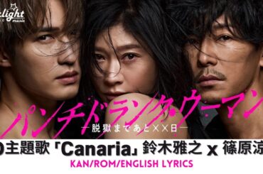 ドラマ 『パンチドランク・ウーマン -脱獄まであと××日- 』 ED 主題歌 「Canaria」 鈴木雅之 x 篠原涼子 【Kan/Rom/English Lyrics 歌詞】 エンディングテーマ