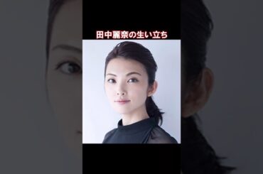 田中麗奈の生い立ち・雑学エピソード #shorts #short #shortvideo #ゆっくり解説  #芸能人 #俳優