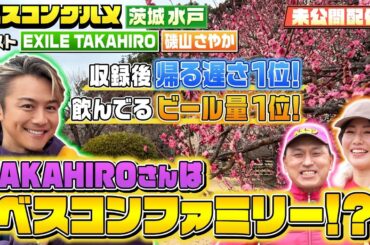 【先行配信】茨城・水戸でEXILE TAKAHIRO×春日×磯山が大盛り上がりの未公開トーク【ベスコングルメ】3/15(日)よる6時30分