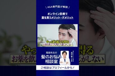 オンライン診療でAGA治療薬を買うメリット・デメリット