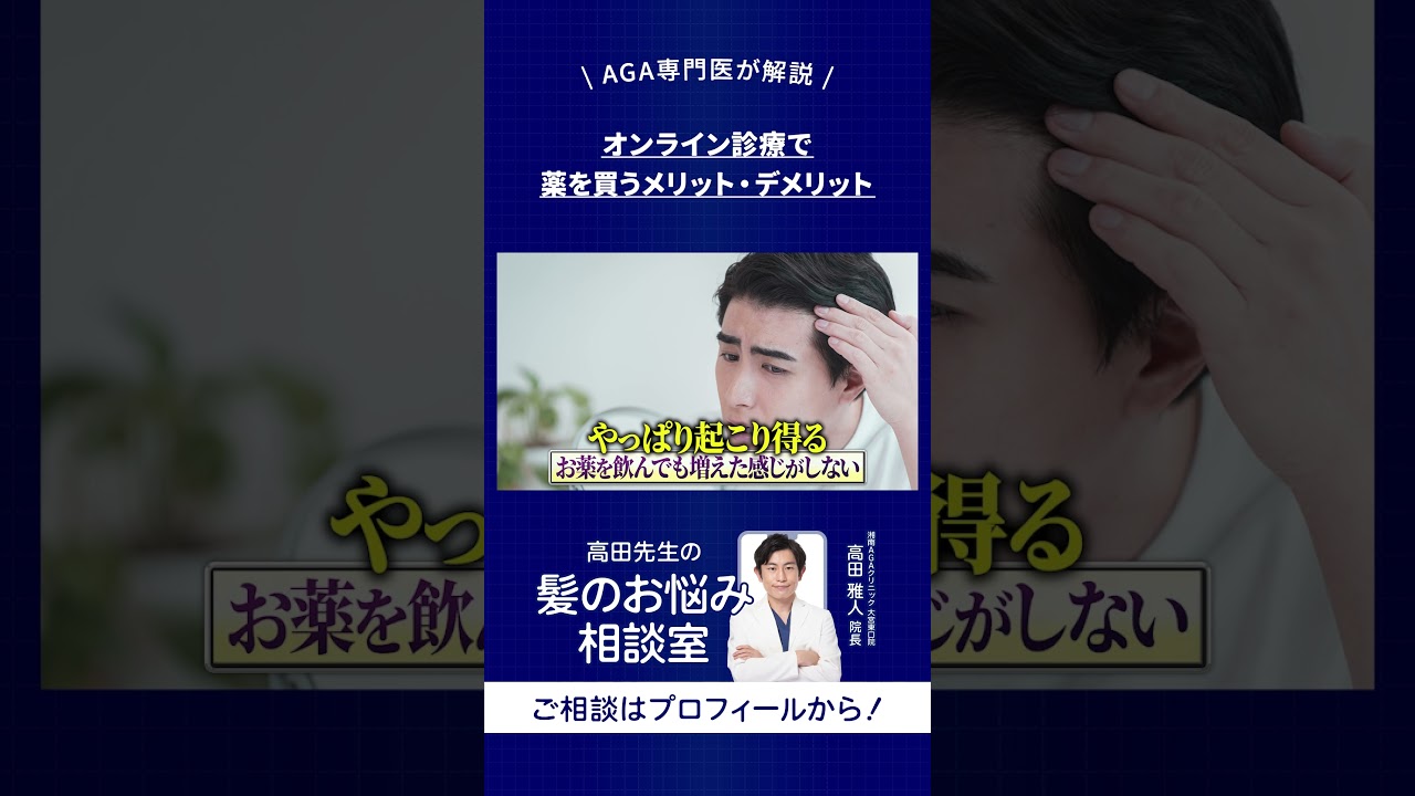 オンライン診療でAGA治療薬を買うメリット・デメリット オンライン診療でAGA治療薬を買うメリット・デメリット
