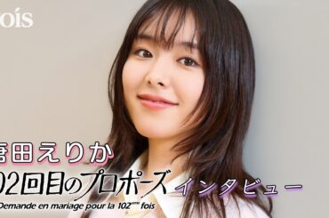 唐田えりか「102回目のプロポーズ」インタビュー！王道ラブストーリーに緊張も…「極悪女王」からの縁に感謝