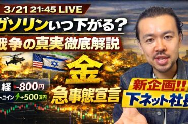 戦争激化か❓•ガソリン代はいつ下がる❓•"金"急事態宣言‼️【下町侍の金融大学】