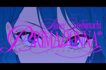 プリマドンナ / 星街すいせい(official)
