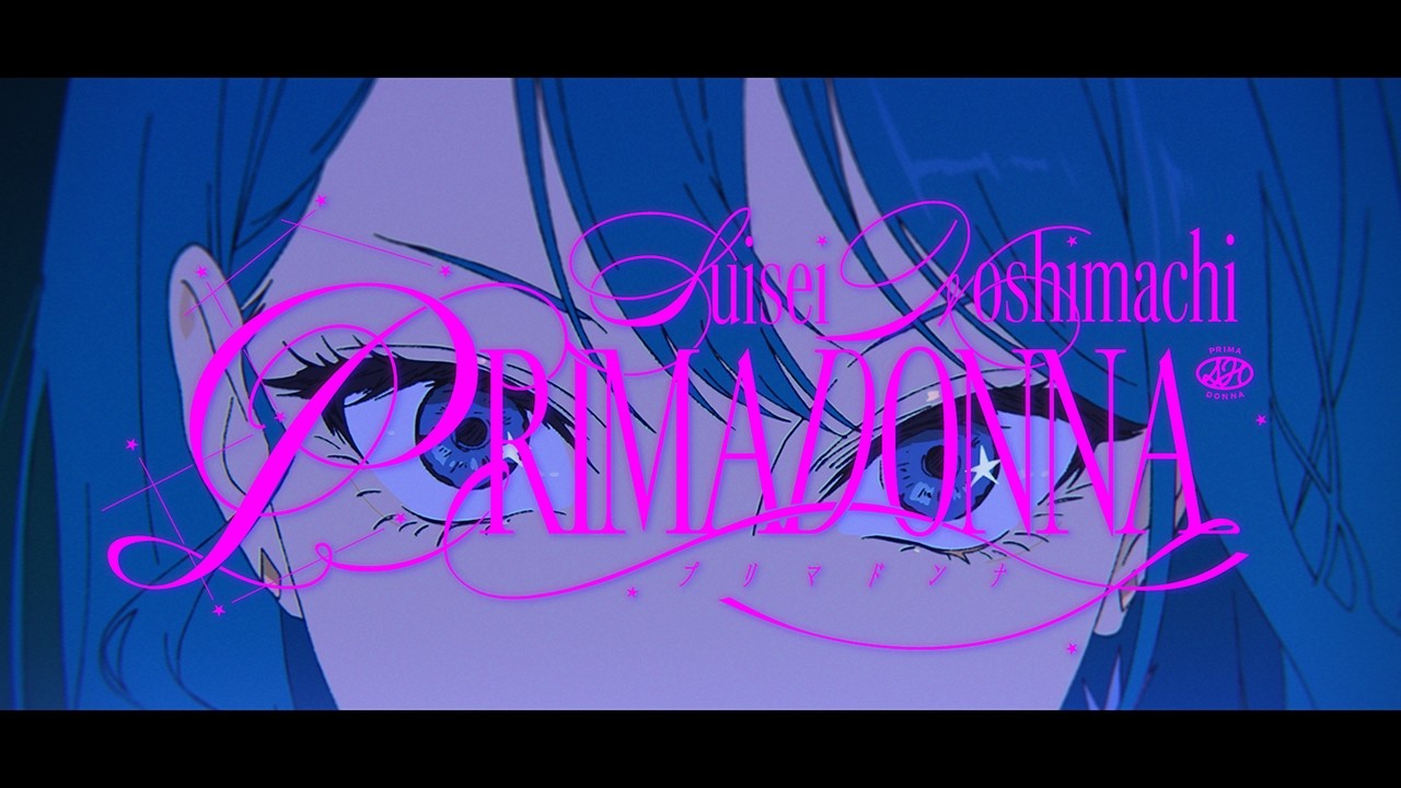 プリマドンナ / 星街すいせい(official) プリマドンナ / 星街すいせい(official)