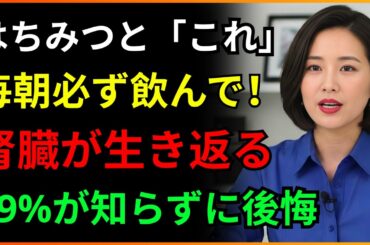 腎臓の老化を止めるはちみつの飲み方がある？｜東京大学が証明した「はちみつ一さじ」の驚くべき真実｜腎臓の健康｜はつらつシニア