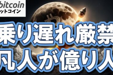 【乗り遅れ厳禁】下落相場は極上のバーゲン！凡人が億り人になる大逆転劇はこのタイミング！？（朝活2105）
