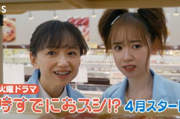 永作博美･主演! 新火曜ドラマ『時すでにおスシ!?』子育て卒業！第二の人生は…スシ!? 人生応援ドラマ4月スタート【TBS】
