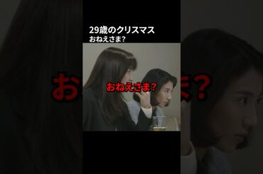 29歳のクリスマス おねえさま？