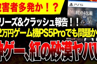 【神ゲ絶望🔥】PS5で遊ぶとフリーズ&クラッシュ祭りか『紅の砂漠』ヤバい 12万円ゲーム機『PS5Pro』も同様か【Xbox/Steam/Mac App Store/Epic/GeForce NOW】