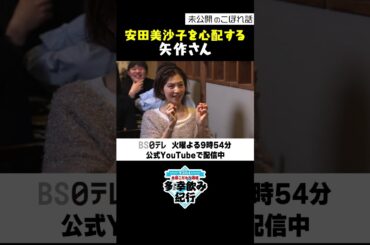 【多幸飲み紀行】こぼれ話「安田美沙子を心配する矢作さん…」#多幸飲み紀行 #矢作兼 #京都