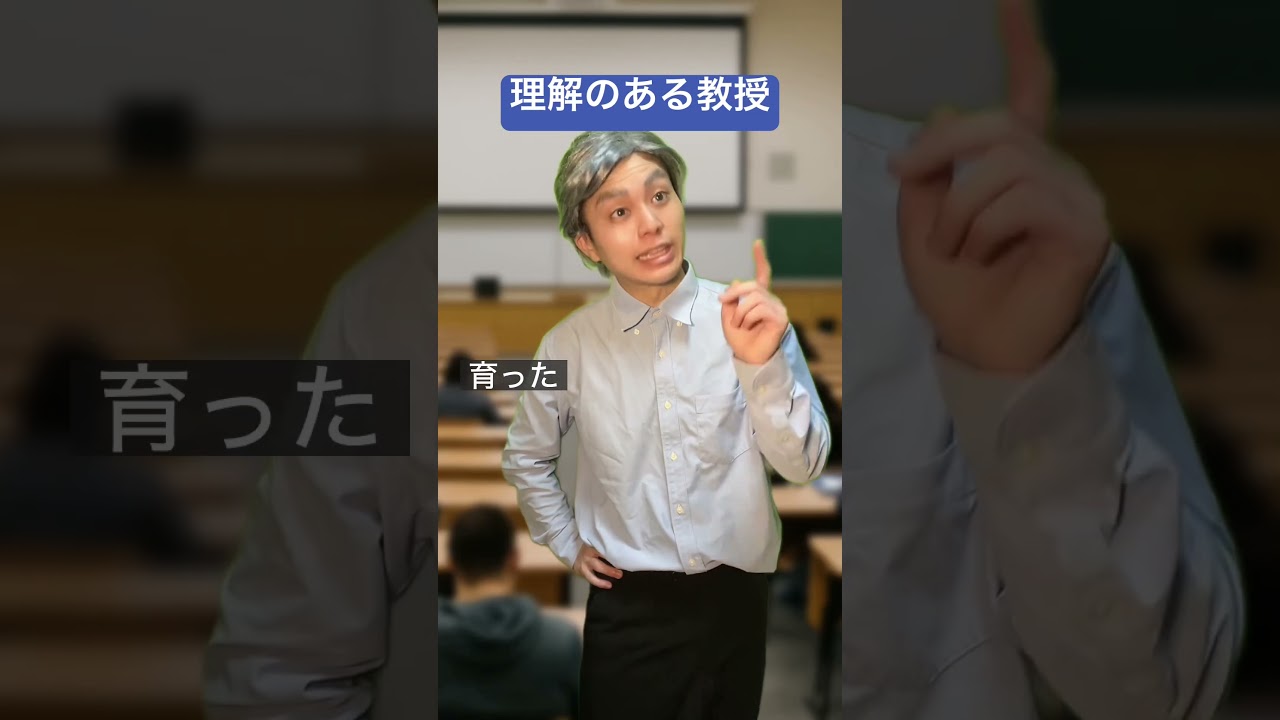 理解のある教授