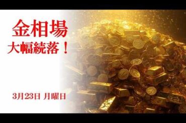 金相場！大幅続落！3月23日 月曜日
