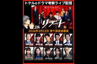 【リブート】第９話感想 ドラマ考察 放送直後ライブ配信！ 日曜劇場 最終回予想
