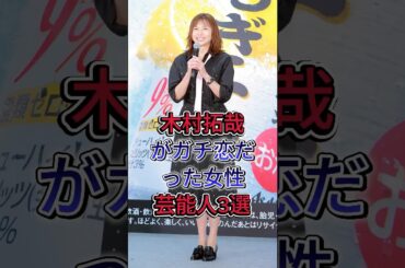 木村拓哉がガチ恋だった女性芸能人3選 #松隆子 #山口智子 #fyp #芸能人