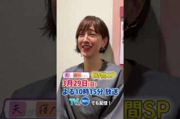 【夫が寝たあとに】 #夫が寝たあとに #藤本美貴 #ミキティ #横澤夏子  #滝川クリステル #shorts