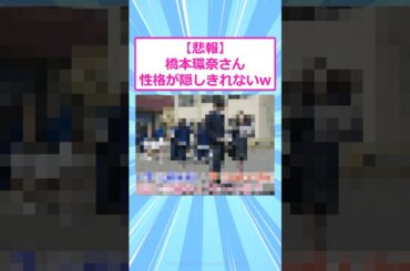 【悲報】橋本環奈さん本性が隠しきれないw 【 2ch面白いスレ 】#2ch #2ch面白いスレ #5ch #２ちゃんまとめ #shorts