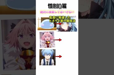 絶対に検索してはいけない男の娘篇 #転生したらスライムだった件 #暗殺教室 #fate