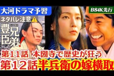 NHK大河ドラマ【豊臣兄弟！】第11話第12話予習解説！ネタバレあらすじ！松永久秀、本圀寺の変と豊臣秀長妻「慶（慈雲院）役で吉岡里帆さん登場！竹中半兵衛の妻は誰？長浜市トークイベント白石聖さん登場！