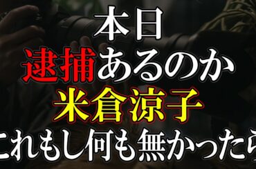 逮捕もまだされてないのにあの報道はよかったのか？