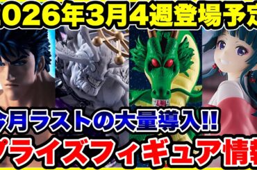 【プライズフィギュア情報】2026年3月4週登場！月末ラストの導入ラッシュが激熱🔥