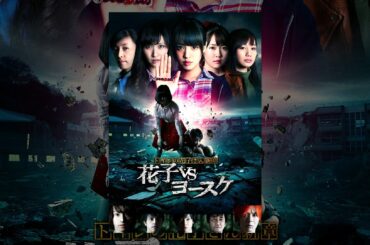 トイレの花子さん新章　花子VSヨースケ