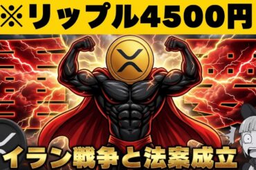 【※注目】【戦争激化！だが年末は上昇？仮想通貨・XRPに何が？】