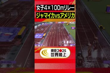 【最強ライバル決戦】ジャマイカ vs. アメリカ「フレイザープライス！世界陸上ラストラン」【東京2025世界陸上／女子4×100mリレー 決勝】#Shorts