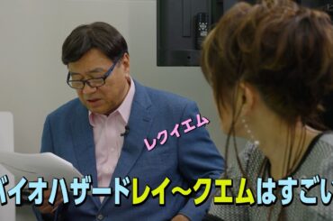 『バイオハザード レクイエム』テレビショッピング　メイキング映像