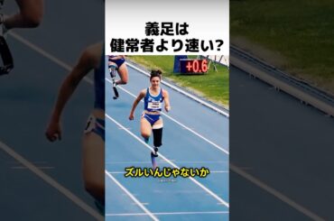【衝撃】義足のランナーは健常者より速いって本当？