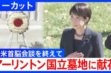 【高市早苗総理】アメリカ・アーリントン国立墓地に献花　トランプ大統領との日米首脳会談終え（2026年3月21日）【ノーカット】