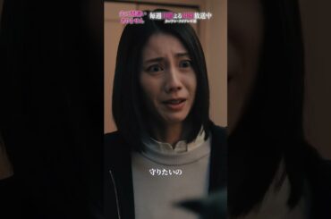 【本編切り抜き】 究極の選択… #夫に間違いありません #夫間違い #松下奈緒