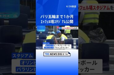 エッフェル塔前に建設中の競技会場、報道陣に公開　パリ五輪まで1か月｜TBS NEWS DIG #shorts