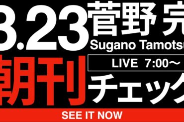 3/23（月）朝刊チェック:日米首脳会談の報道にこそ「オールドメディアのダメさ」が溢れている