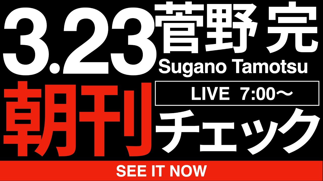 3/23(月)朝刊チェック:日米首脳会談の報道にこそ「オールドメディアのダメさ」が溢れている 3/23(月)朝刊チェック:日米首脳会談の報道にこそ「オールドメディアのダメさ」が溢れている