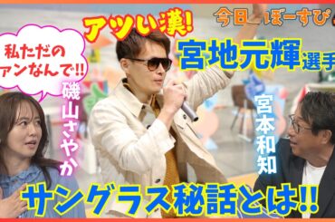 磯山さやかさんが宮地元輝選手の気になるアノ話を紹介！2026年3月22日 今日のぼーすぴ