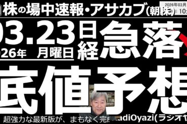 【朝株！(投資情報)】日経が－2,000円超の急落。中東での紛争激化、原油価格高止まりで。情勢改善の見通しは立たないが米作戦は「大詰め」を迎えており、事態打開に期待。金(1540)に買いシグナル点灯。
