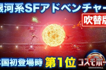【無料映画】コスモボール／COSMOBALL (吹替版)