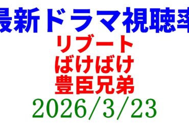 リブート 高視聴率！視聴率速報☆2026年3月23日