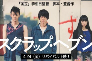 【予告編】『スクラップ・ヘブン』4.24（金）リバイバル上映！