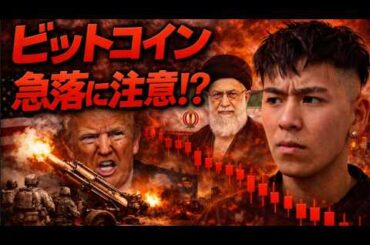 ビットコイン週明け急落に注意。イランはホルムズ海峡完全閉鎖を宣言している。