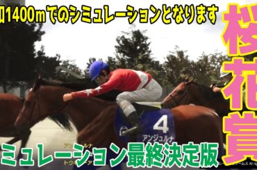 （実際の条件と違います）【桜花賞2026・予想】シミュレーション最終決定版 最終決断で本命にしたのはこの馬！展開・血統などから導き出した勝つのはこの馬だ！！