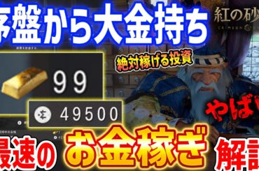 【紅の砂漠】序盤から即大金持ち！最速お金稼ぎ、絶対に稼げる投資の話【Crimson Desert】