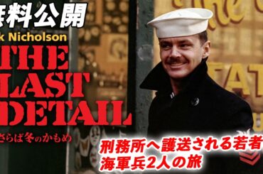 【🎥本編無料公開中🎥】主演ジャック・ニコルソン若き日の名演！懲役8年の若者と海軍兵の最後の寄り道『さらば冬のかもめ』（字幕版）