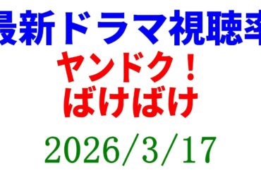 ヤンドク！ ばけばけ！視聴率速報☆2026年3月17日