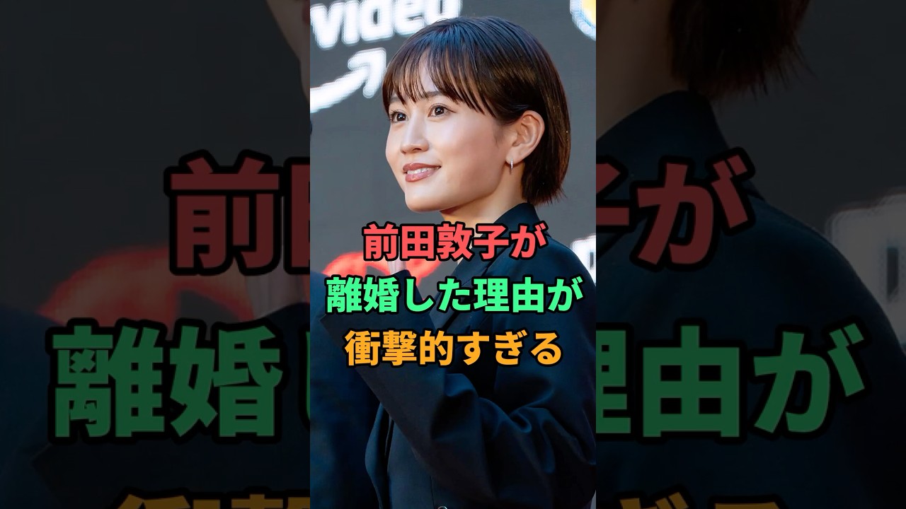 前田敦子が離婚した理由が衝撃的すぎる 前田敦子が離婚した理由が衝撃的すぎる
