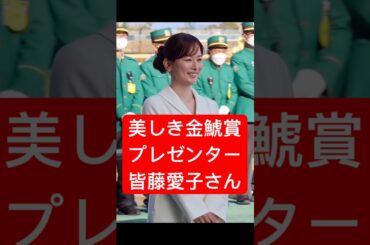 【皆藤愛子さん】 BS11の競馬中継でもおなじみの皆藤愛子さんが金鯱賞のプレゼンターとして来場！ #金鯱賞 #競馬 #中京競馬場 #shorts