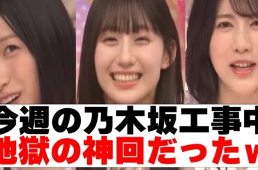 【乃木坂４６】今週の乃木坂工事中地獄の神回だったｗ